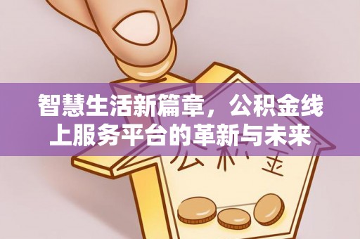 绥棱智慧生活新篇章，公积金线上服务平台的革新与未来