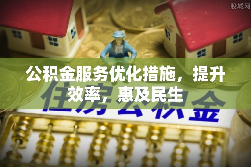 绥棱公积金服务优化措施，提升效率，惠及民生