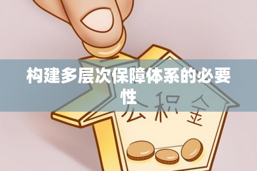 绥棱构建多层次保障体系的必要性