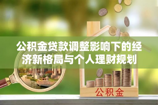 绥棱公积金贷款调整影响下的经济新格局与个人理财规划