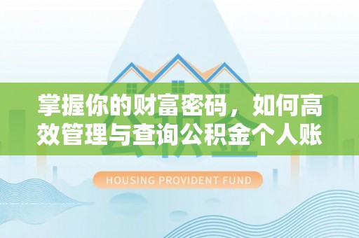 绥棱掌握你的财富密码，如何高效管理与查询公积金个人账户信息