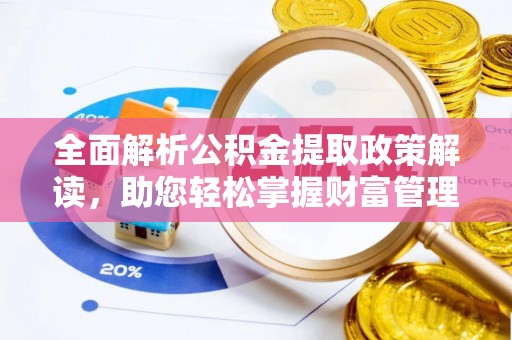绥棱全面解析公积金提取政策解读，助您轻松掌握财富管理新方向