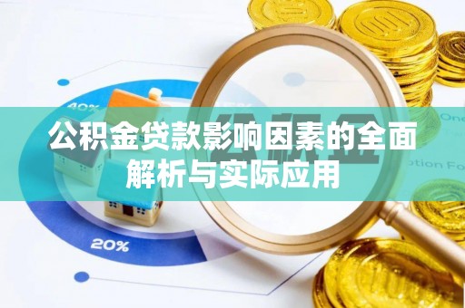 绥棱公积金贷款影响因素的全面解析与实际应用