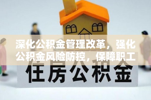 绥棱深化公积金管理改革，强化公积金风险防控，保障职工权益