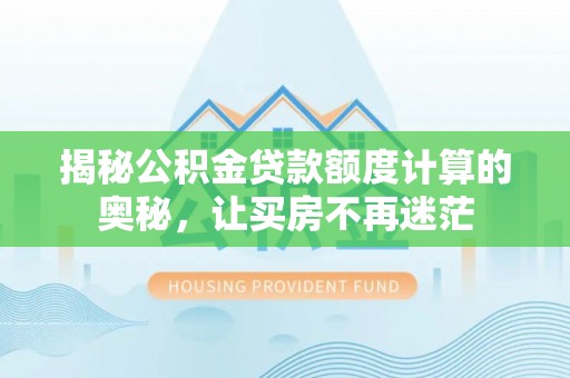 绥棱揭秘公积金贷款额度计算的奥秘，让买房不再迷茫