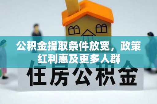 绥棱公积金提取条件放宽，政策红利惠及更多人群
