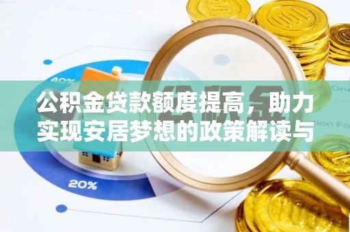 绥棱公积金贷款额度提高，助力实现安居梦想的政策解读与未来展望