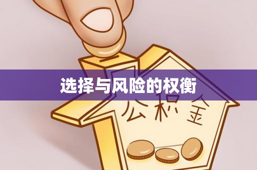 绥棱选择与风险的权衡