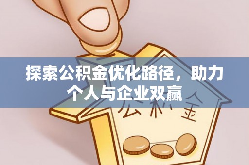 绥棱探索公积金优化路径，助力个人与企业双赢