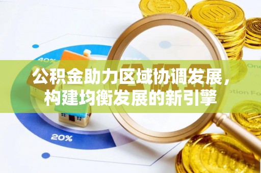 绥棱公积金助力区域协调发展，构建均衡发展的新引擎