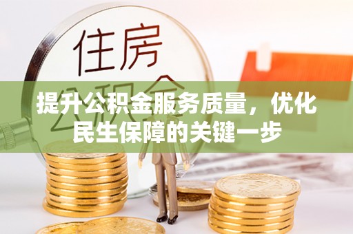 绥棱提升公积金服务质量，优化民生保障的关键一步