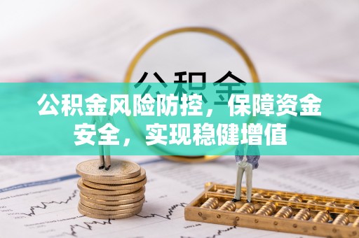 绥棱公积金风险防控，保障资金安全，实现稳健增值