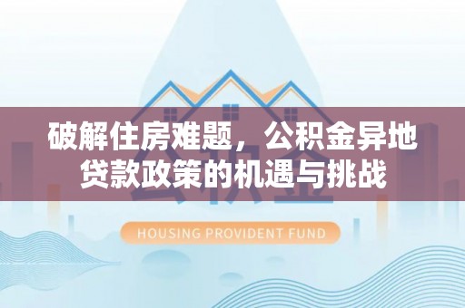 绥棱破解住房难题，公积金异地贷款政策的机遇与挑战