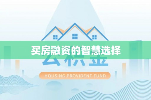 绥棱买房融资的智慧选择