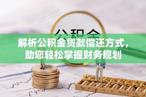 绥棱解析公积金贷款偿还方式，助您轻松掌握财务规划