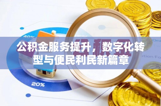 绥棱公积金服务提升，数字化转型与便民利民新篇章