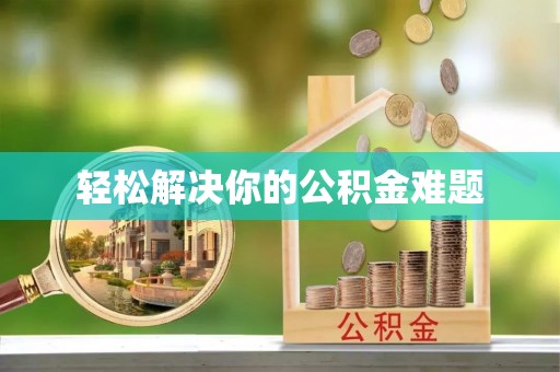 绥棱轻松解决你的公积金难题