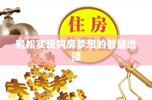 绥棱轻松实现购房梦想的智慧选择
