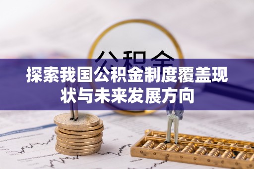 绥棱探索我国公积金制度覆盖现状与未来发展方向