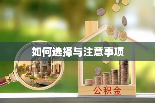 绥棱如何选择与注意事项