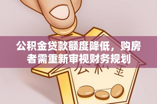 绥棱公积金贷款额度降低，购房者需重新审视财务规划
