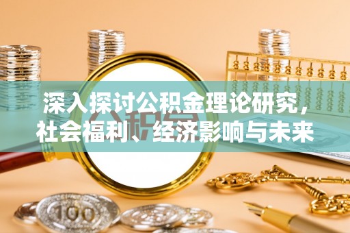 绥棱深入探讨公积金理论研究，社会福利、经济影响与未来展望