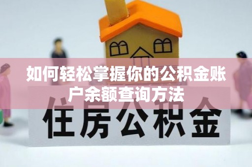绥棱如何轻松掌握你的公积金账户余额查询方法