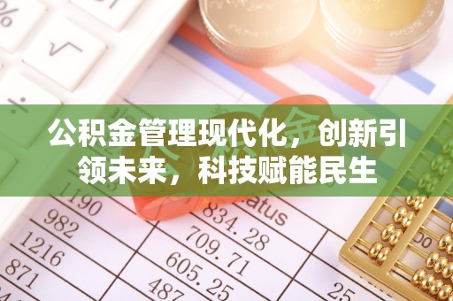 绥棱公积金管理现代化，创新引领未来，科技赋能民生