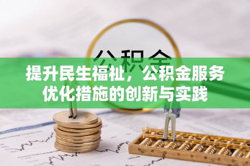 绥棱提升民生福祉，公积金服务优化措施的创新与实践