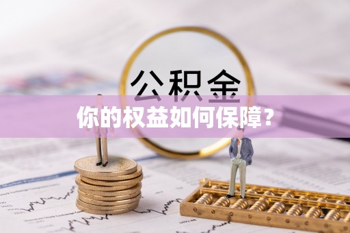 绥棱你的权益如何保障？