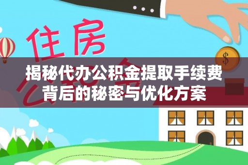绥棱揭秘代办公积金提取手续费背后的秘密与优化方案