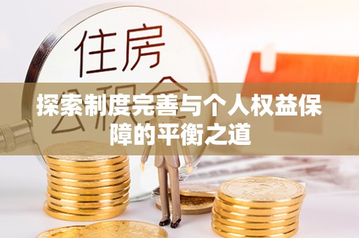 绥棱探索制度完善与个人权益保障的平衡之道