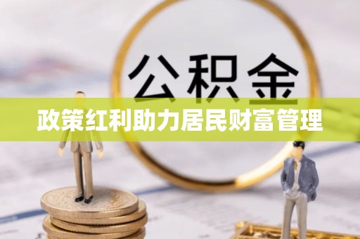 绥棱政策红利助力居民财富管理