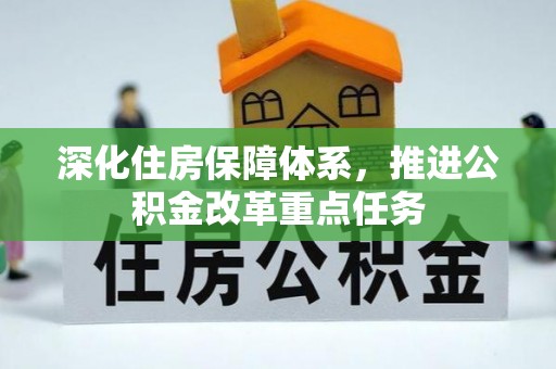 绥棱深化住房保障体系，推进公积金改革重点任务