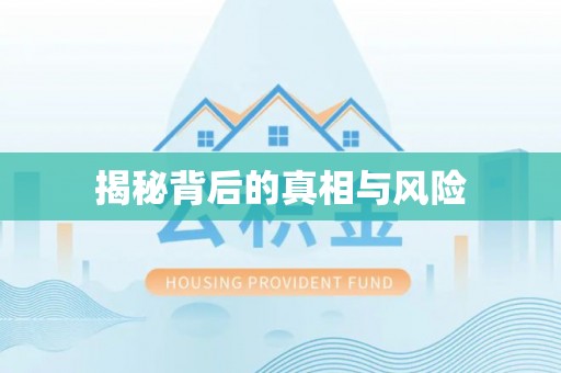 绥棱揭秘背后的真相与风险