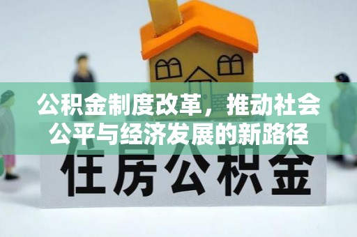 绥棱公积金制度改革，推动社会公平与经济发展的新路径