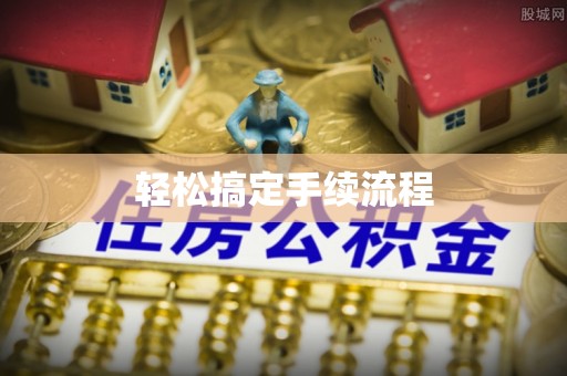 绥棱轻松搞定手续流程