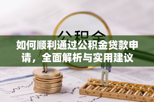 绥棱如何顺利通过公积金贷款申请，全面解析与实用建议
