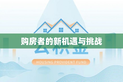 绥棱购房者的新机遇与挑战