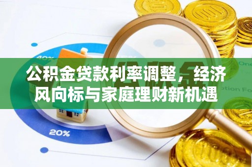 绥棱公积金贷款利率调整，经济风向标与家庭理财新机遇