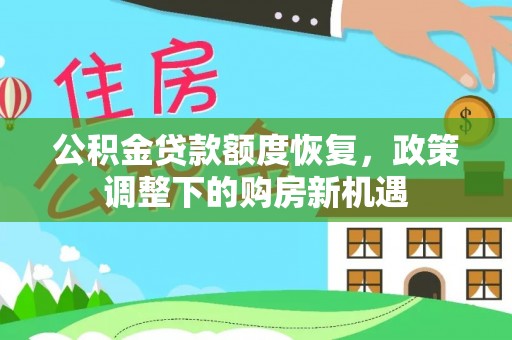 绥棱公积金贷款额度恢复，政策调整下的购房新机遇
