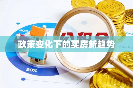 绥棱政策变化下的买房新趋势
