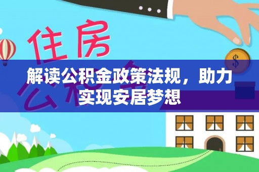 绥棱解读公积金政策法规，助力实现安居梦想