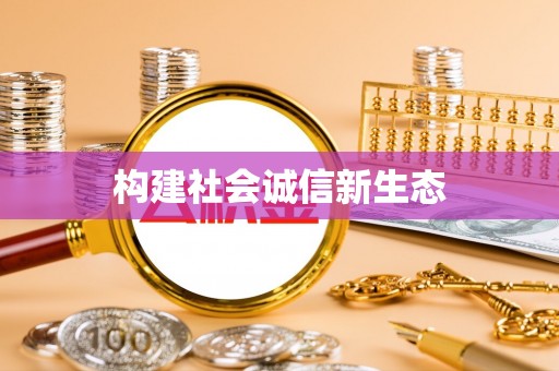 绥棱构建社会诚信新生态