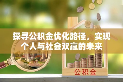 绥棱探寻公积金优化路径，实现个人与社会双赢的未来