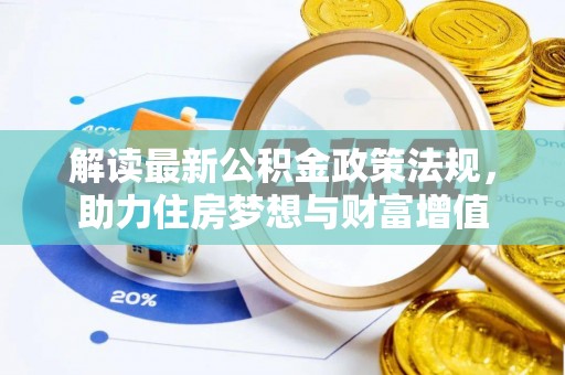 绥棱解读最新公积金政策法规，助力住房梦想与财富增值