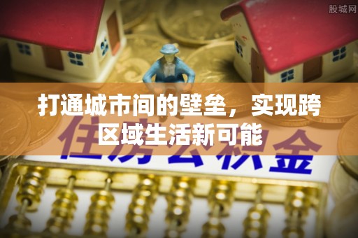 绥棱打通城市间的壁垒，实现跨区域生活新可能