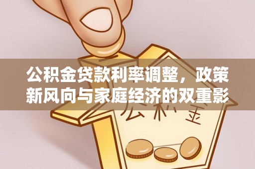绥棱公积金贷款利率调整，政策新风向与家庭经济的双重影响