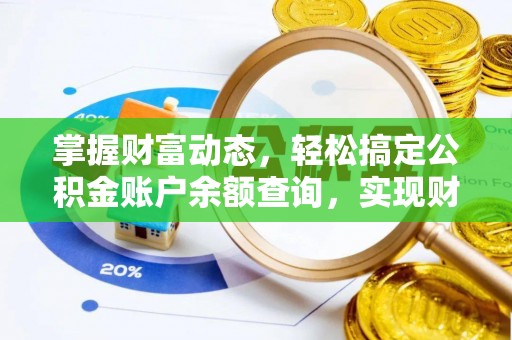 绥棱掌握财富动态，轻松搞定公积金账户余额查询，实现财务自由第一步