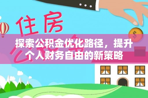 绥棱探索公积金优化路径，提升个人财务自由的新策略